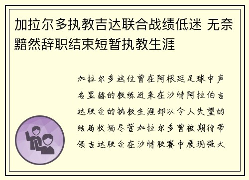 加拉尔多执教吉达联合战绩低迷 无奈黯然辞职结束短暂执教生涯 加拉尔多执教吉达联合战绩低迷 无奈黯然辞职结束短暂执教生涯