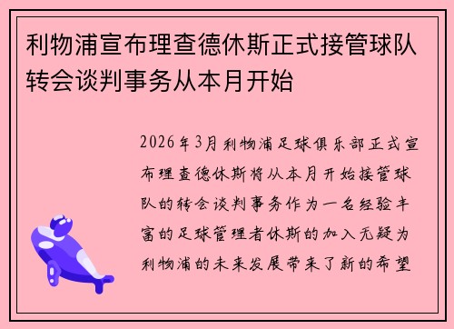 利物浦宣布理查德休斯正式接管球队转会谈判事务从本月开始