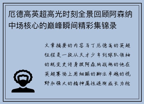 厄德高英超高光时刻全景回顾阿森纳中场核心的巅峰瞬间精彩集锦录 厄德高英超高光时刻全景回顾阿森纳中场核心的巅峰瞬间精彩集锦录