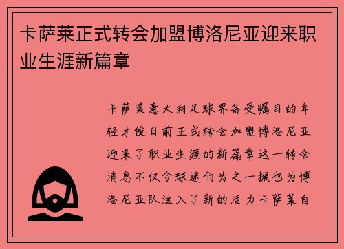 卡萨莱正式转会加盟博洛尼亚迎来职业生涯新篇章 卡萨莱正式转会加盟博洛尼亚迎来职业生涯新篇章