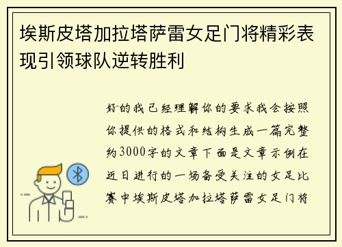 埃斯皮塔加拉塔萨雷女足门将精彩表现引领球队逆转胜利