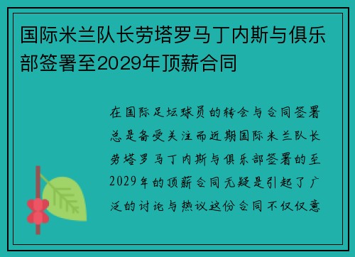 国际米兰队长劳塔罗马丁内斯与俱乐部签署至2029年顶薪合同 国际米兰队长劳塔罗马丁内斯与俱乐部签署至2029年顶薪合同