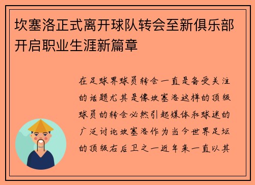 坎塞洛正式离开球队转会至新俱乐部开启职业生涯新篇章