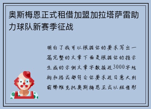 奥斯梅恩正式租借加盟加拉塔萨雷助力球队新赛季征战
