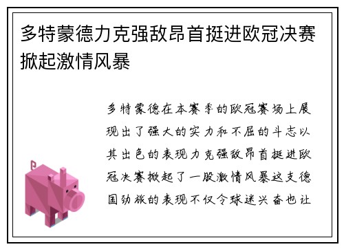 多特蒙德力克强敌昂首挺进欧冠决赛掀起激情风暴