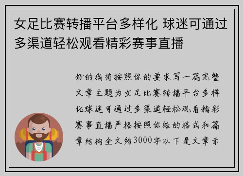 女足比赛转播平台多样化 球迷可通过多渠道轻松观看精彩赛事直播