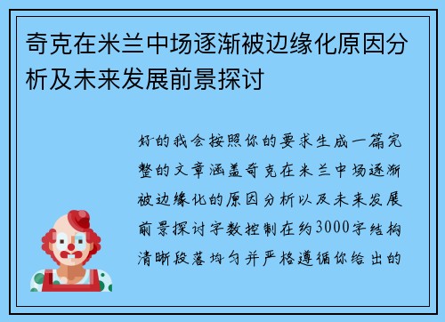 奇克在米兰中场逐渐被边缘化原因分析及未来发展前景探讨