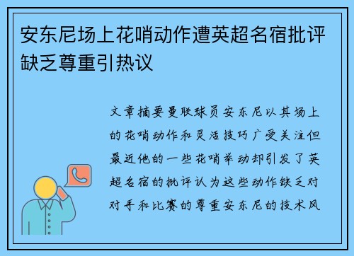 安东尼场上花哨动作遭英超名宿批评缺乏尊重引热议