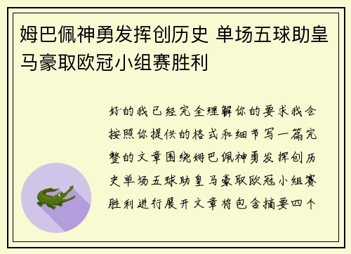 姆巴佩神勇发挥创历史 单场五球助皇马豪取欧冠小组赛胜利