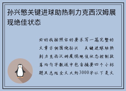 孙兴慜关键进球助热刺力克西汉姆展现绝佳状态