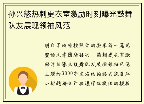 孙兴慜热刺更衣室激励时刻曝光鼓舞队友展现领袖风范