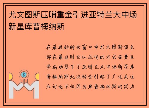 尤文图斯压哨重金引进亚特兰大中场新星库普梅纳斯