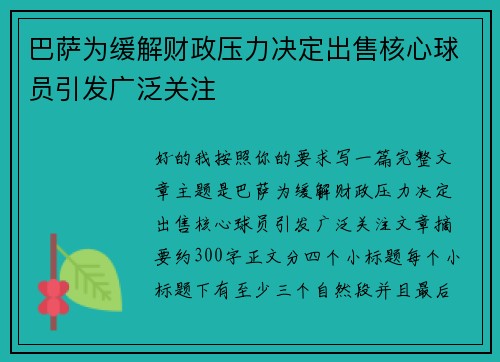 巴萨为缓解财政压力决定出售核心球员引发广泛关注