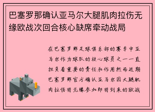 巴塞罗那确认亚马尔大腿肌肉拉伤无缘欧战次回合核心缺席牵动战局