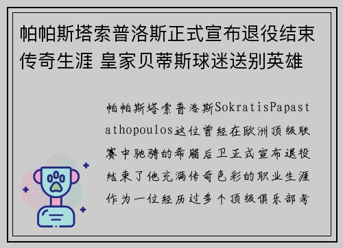 帕帕斯塔索普洛斯正式宣布退役结束传奇生涯 皇家贝蒂斯球迷送别英雄