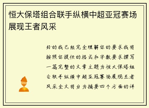 恒大保塔组合联手纵横中超亚冠赛场展现王者风采