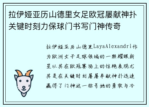 拉伊娅亚历山德里女足欧冠屡献神扑关键时刻力保球门书写门神传奇