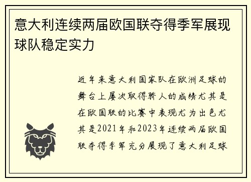 意大利连续两届欧国联夺得季军展现球队稳定实力 意大利连续两届欧国联夺得季军展现球队稳定实力