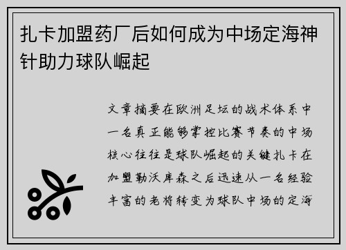 扎卡加盟药厂后如何成为中场定海神针助力球队崛起