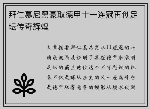 拜仁慕尼黑豪取德甲十一连冠再创足坛传奇辉煌 拜仁慕尼黑豪取德甲十一连冠再创足坛传奇辉煌