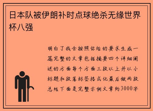 日本队被伊朗补时点球绝杀无缘世界杯八强 日本队被伊朗补时点球绝杀无缘世界杯八强