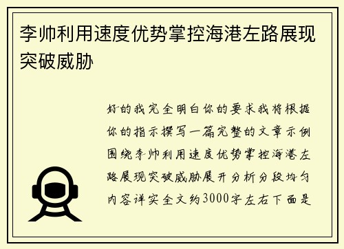 李帅利用速度优势掌控海港左路展现突破威胁