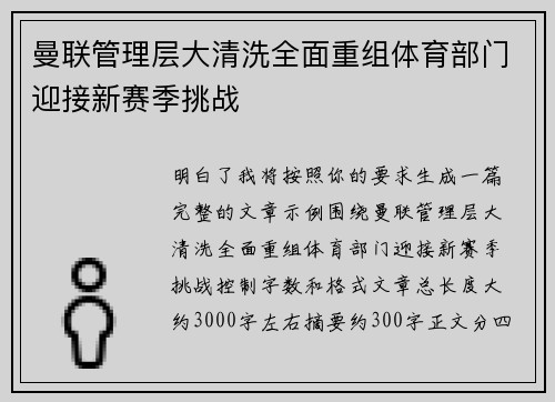 曼联管理层大清洗全面重组体育部门迎接新赛季挑战
