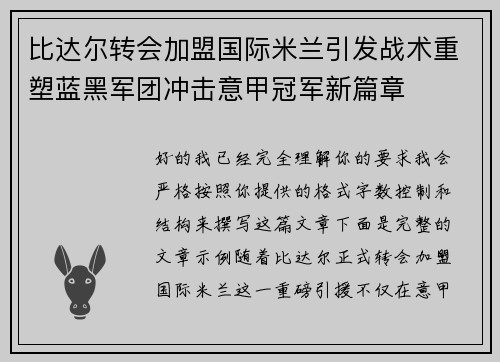 比达尔转会加盟国际米兰引发战术重塑蓝黑军团冲击意甲冠军新篇章