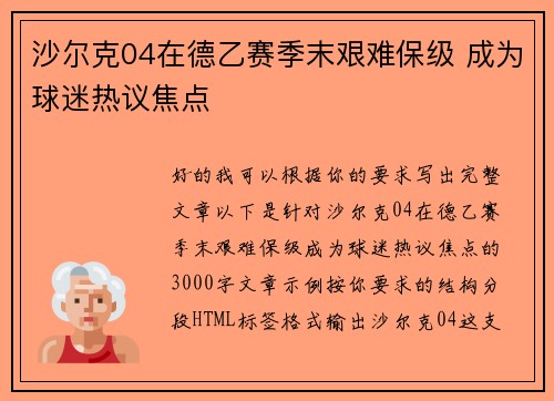 沙尔克04在德乙赛季末艰难保级 成为球迷热议焦点