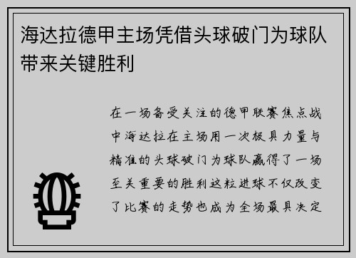 海达拉德甲主场凭借头球破门为球队带来关键胜利
