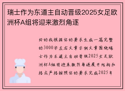 瑞士作为东道主自动晋级2025女足欧洲杯A组将迎来激烈角逐
