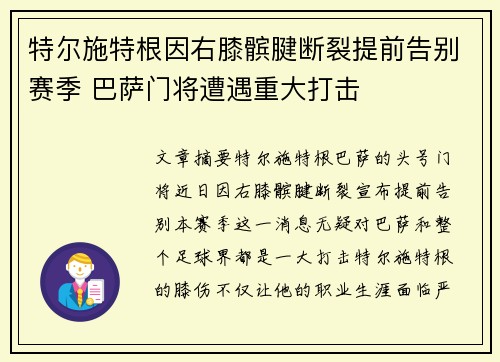 特尔施特根因右膝髌腱断裂提前告别赛季 巴萨门将遭遇重大打击