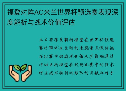 福登对阵AC米兰世界杯预选赛表现深度解析与战术价值评估