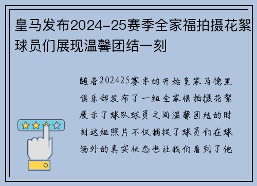 皇马发布2024-25赛季全家福拍摄花絮球员们展现温馨团结一刻