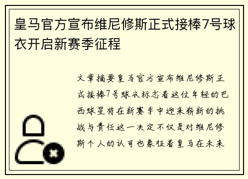 皇马官方宣布维尼修斯正式接棒7号球衣开启新赛季征程
