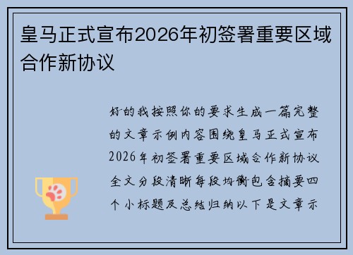 皇马正式宣布2026年初签署重要区域合作新协议