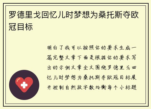 罗德里戈回忆儿时梦想为桑托斯夺欧冠目标