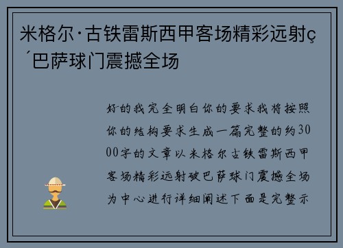 米格尔·古铁雷斯西甲客场精彩远射破巴萨球门震撼全场