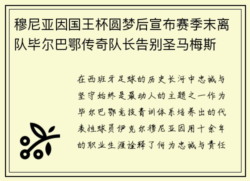 穆尼亚因国王杯圆梦后宣布赛季末离队毕尔巴鄂传奇队长告别圣马梅斯 穆尼亚因国王杯圆梦后宣布赛季末离队毕尔巴鄂传奇队长告别圣马梅斯