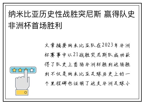 纳米比亚历史性战胜突尼斯 赢得队史非洲杯首场胜利