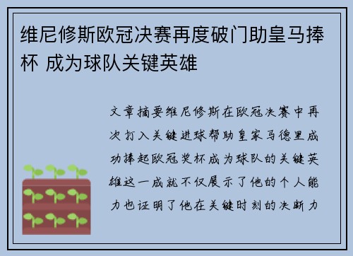 维尼修斯欧冠决赛再度破门助皇马捧杯 成为球队关键英雄