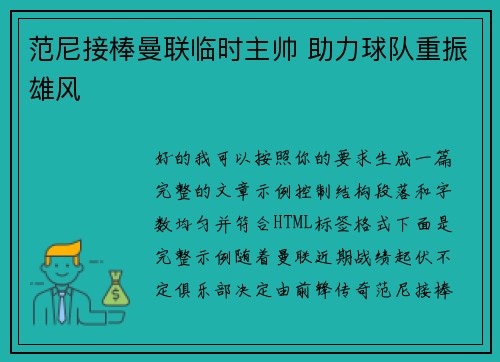 范尼接棒曼联临时主帅 助力球队重振雄风