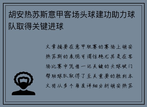 胡安热苏斯意甲客场头球建功助力球队取得关键进球