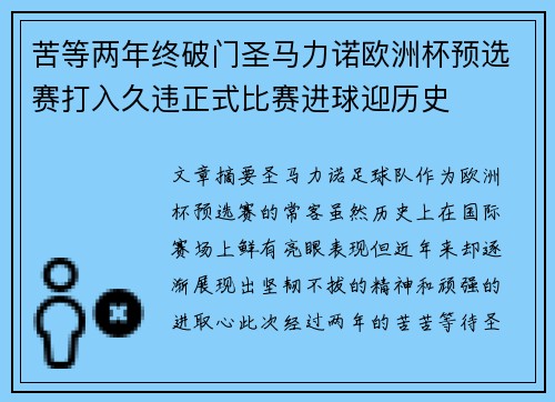 苦等两年终破门圣马力诺欧洲杯预选赛打入久违正式比赛进球迎历史