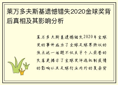 莱万多夫斯基遗憾错失2020金球奖背后真相及其影响分析