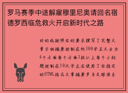 罗马赛季中途解雇穆里尼奥请回名宿德罗西临危救火开启新时代之路