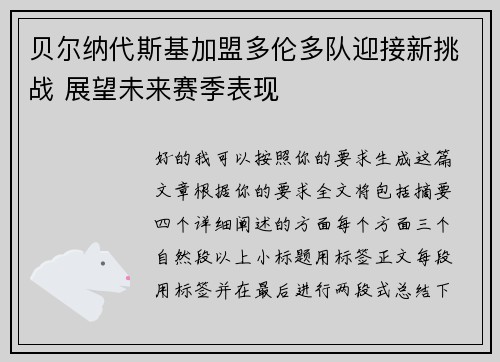贝尔纳代斯基加盟多伦多队迎接新挑战 展望未来赛季表现