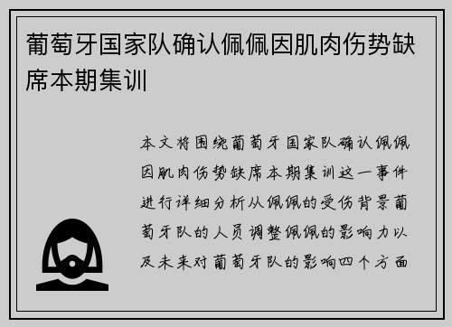 葡萄牙国家队确认佩佩因肌肉伤势缺席本期集训