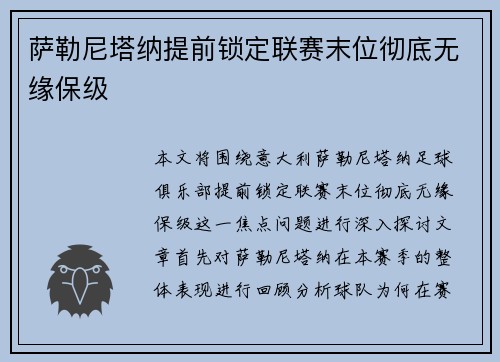 萨勒尼塔纳提前锁定联赛末位彻底无缘保级