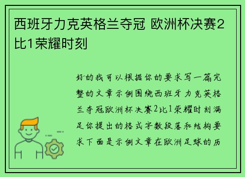 西班牙力克英格兰夺冠 欧洲杯决赛2比1荣耀时刻